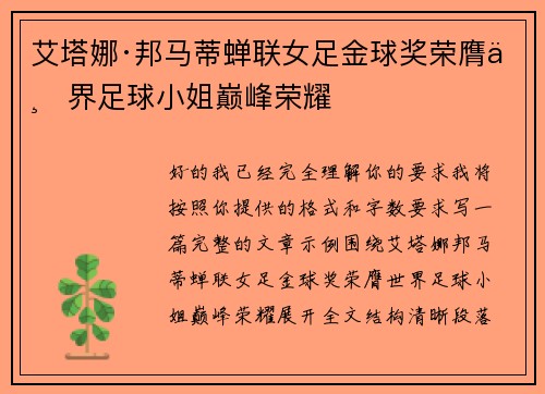 艾塔娜·邦马蒂蝉联女足金球奖荣膺世界足球小姐巅峰荣耀