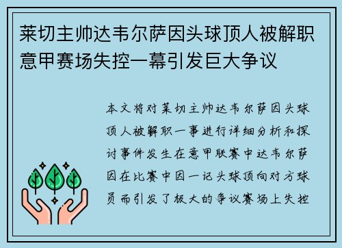 莱切主帅达韦尔萨因头球顶人被解职意甲赛场失控一幕引发巨大争议 莱切主帅达韦尔萨因头球顶人被解职意甲赛场失控一幕引发巨大争议