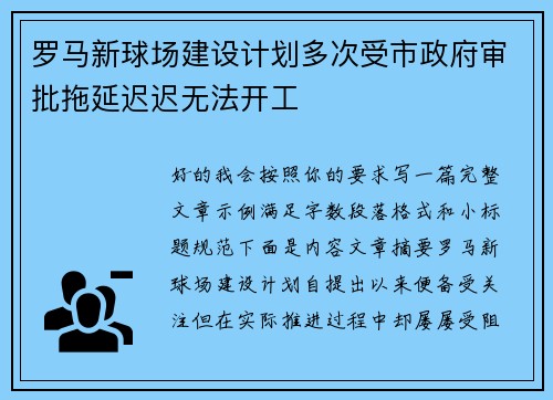 罗马新球场建设计划多次受市政府审批拖延迟迟无法开工 罗马新球场建设计划多次受市政府审批拖延迟迟无法开工