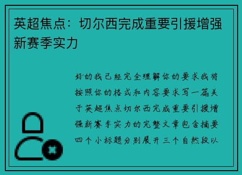 英超焦点：切尔西完成重要引援增强新赛季实力