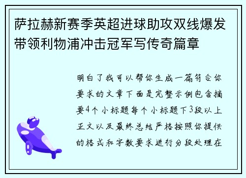 萨拉赫新赛季英超进球助攻双线爆发带领利物浦冲击冠军写传奇篇章 萨拉赫新赛季英超进球助攻双线爆发带领利物浦冲击冠军写传奇篇章
