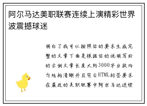阿尔马达美职联赛连续上演精彩世界波震撼球迷