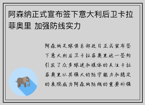 阿森纳正式宣布签下意大利后卫卡拉菲奥里 加强防线实力