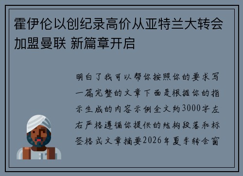 霍伊伦以创纪录高价从亚特兰大转会加盟曼联 新篇章开启
