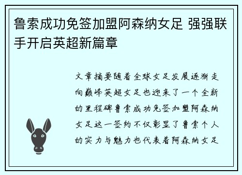 鲁索成功免签加盟阿森纳女足 强强联手开启英超新篇章