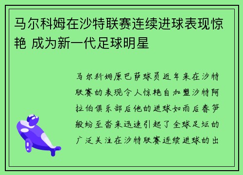 马尔科姆在沙特联赛连续进球表现惊艳 成为新一代足球明星 马尔科姆在沙特联赛连续进球表现惊艳 成为新一代足球明星