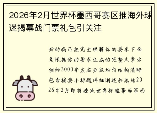 2026年2月世界杯墨西哥赛区推海外球迷揭幕战门票礼包引关注
