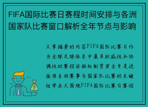 FIFA国际比赛日赛程时间安排与各洲国家队比赛窗口解析全年节点与影响解读