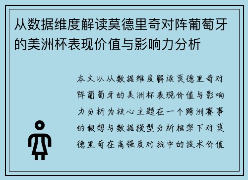 从数据维度解读莫德里奇对阵葡萄牙的美洲杯表现价值与影响力分析