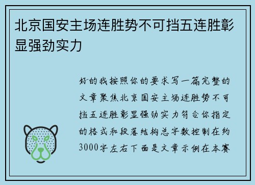北京国安主场连胜势不可挡五连胜彰显强劲实力