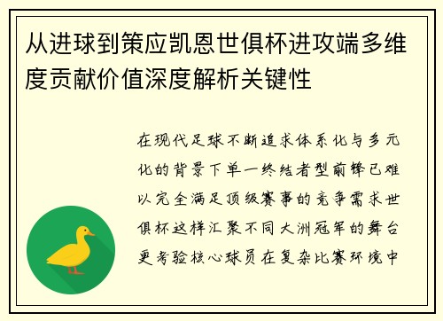 从进球到策应凯恩世俱杯进攻端多维度贡献价值深度解析关键性