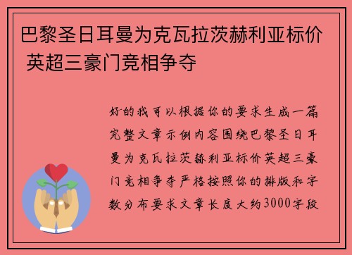 巴黎圣日耳曼为克瓦拉茨赫利亚标价 英超三豪门竞相争夺 巴黎圣日耳曼为克瓦拉茨赫利亚标价 英超三豪门竞相争夺
