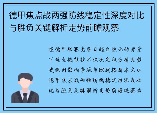 德甲焦点战两强防线稳定性深度对比与胜负关键解析走势前瞻观察
