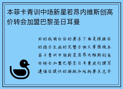 本菲卡青训中场新星若昂内维斯创高价转会加盟巴黎圣日耳曼