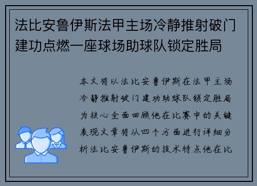 法比安鲁伊斯法甲主场冷静推射破门建功点燃一座球场助球队锁定胜局