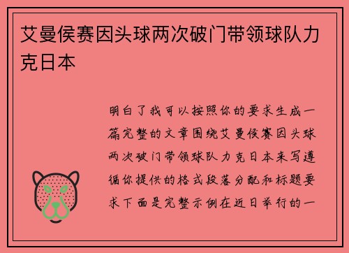 艾曼侯赛因头球两次破门带领球队力克日本 艾曼侯赛因头球两次破门带领球队力克日本