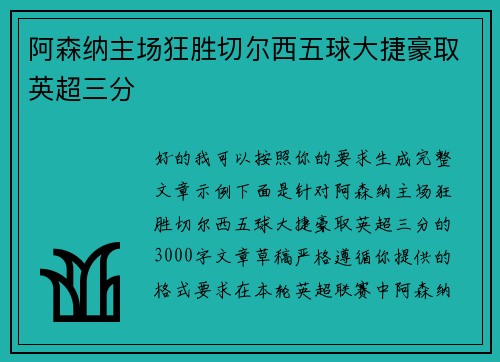 阿森纳主场狂胜切尔西五球大捷豪取英超三分