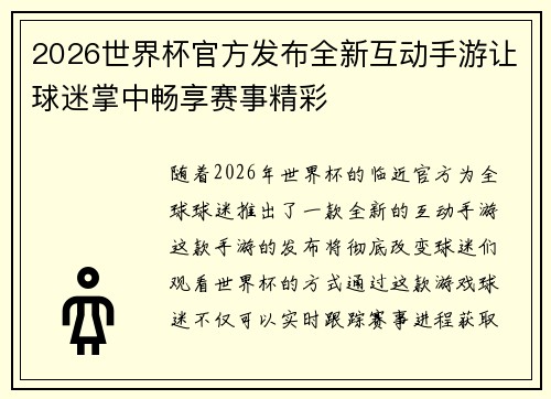 2026世界杯官方发布全新互动手游让球迷掌中畅享赛事精彩