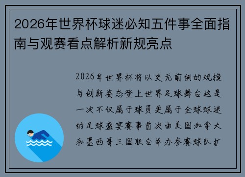 2026年世界杯球迷必知五件事全面指南与观赛看点解析新规亮点