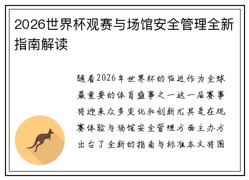 2026世界杯观赛与场馆安全管理全新指南解读