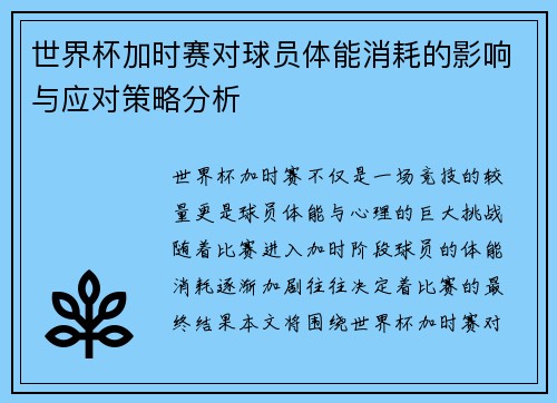 世界杯加时赛对球员体能消耗的影响与应对策略分析