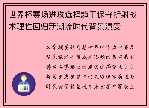 世界杯赛场进攻选择趋于保守折射战术理性回归新潮流时代背景演变