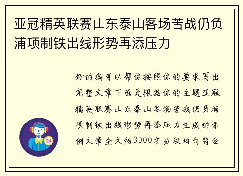 亚冠精英联赛山东泰山客场苦战仍负浦项制铁出线形势再添压力