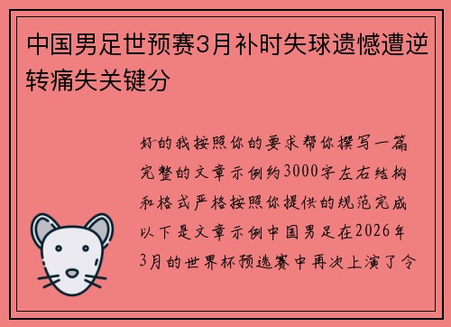 中国男足世预赛3月补时失球遗憾遭逆转痛失关键分