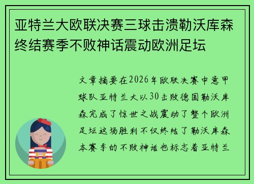 亚特兰大欧联决赛三球击溃勒沃库森终结赛季不败神话震动欧洲足坛