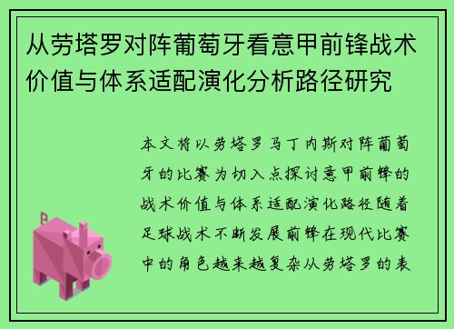 从劳塔罗对阵葡萄牙看意甲前锋战术价值与体系适配演化分析路径研究