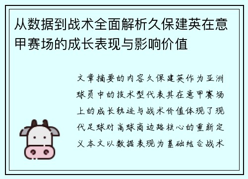 从数据到战术全面解析久保建英在意甲赛场的成长表现与影响价值