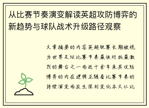 从比赛节奏演变解读英超攻防博弈的新趋势与球队战术升级路径观察