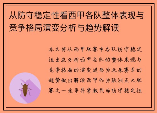 从防守稳定性看西甲各队整体表现与竞争格局演变分析与趋势解读
