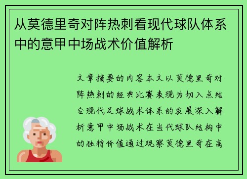 从莫德里奇对阵热刺看现代球队体系中的意甲中场战术价值解析