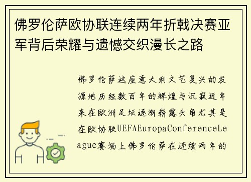 佛罗伦萨欧协联连续两年折戟决赛亚军背后荣耀与遗憾交织漫长之路