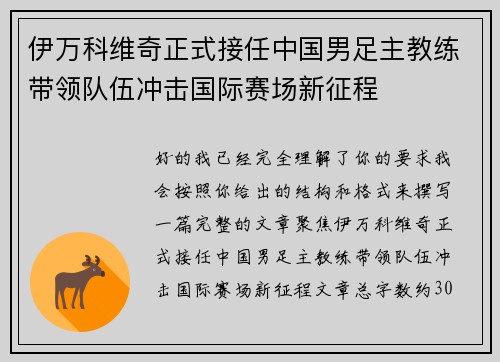 伊万科维奇正式接任中国男足主教练带领队伍冲击国际赛场新征程