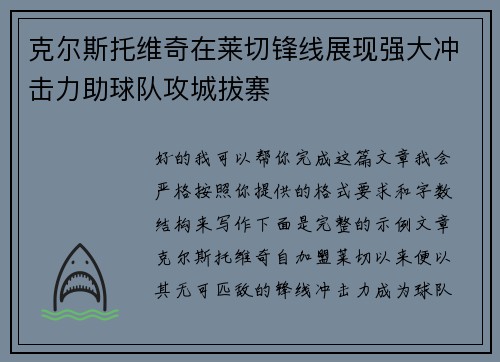 克尔斯托维奇在莱切锋线展现强大冲击力助球队攻城拔寨