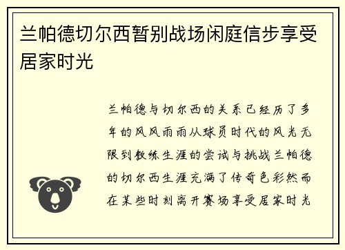 兰帕德切尔西暂别战场闲庭信步享受居家时光