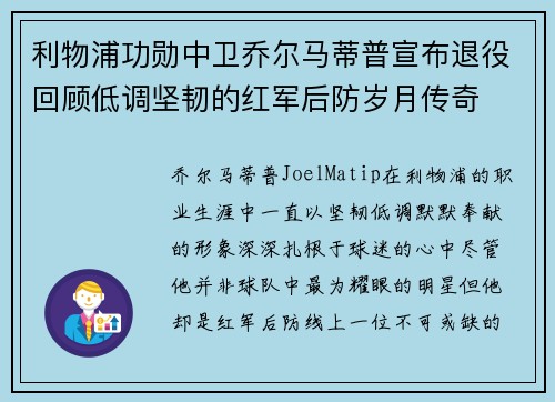 利物浦功勋中卫乔尔马蒂普宣布退役回顾低调坚韧的红军后防岁月传奇