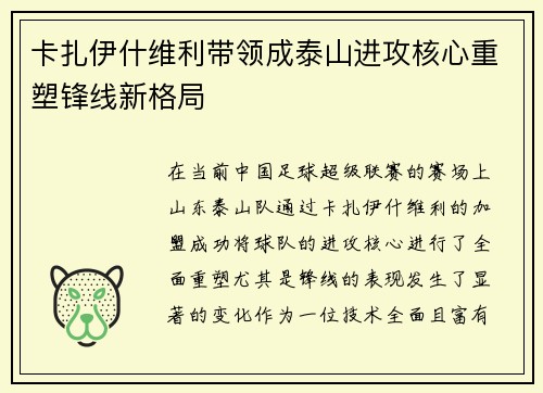 卡扎伊什维利带领成泰山进攻核心重塑锋线新格局