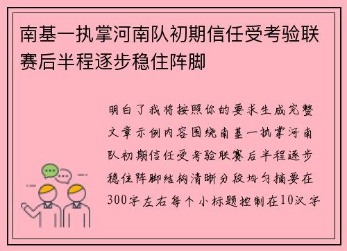 南基一执掌河南队初期信任受考验联赛后半程逐步稳住阵脚