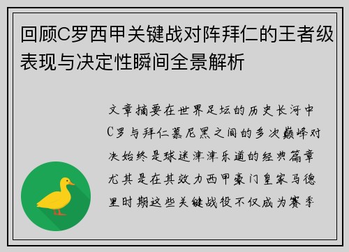 回顾C罗西甲关键战对阵拜仁的王者级表现与决定性瞬间全景解析
