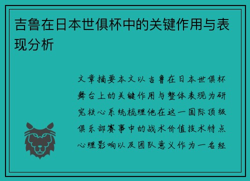吉鲁在日本世俱杯中的关键作用与表现分析
