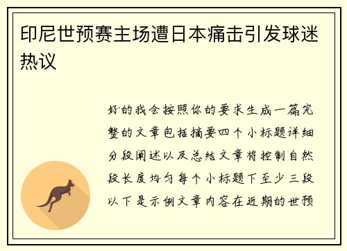 印尼世预赛主场遭日本痛击引发球迷热议
