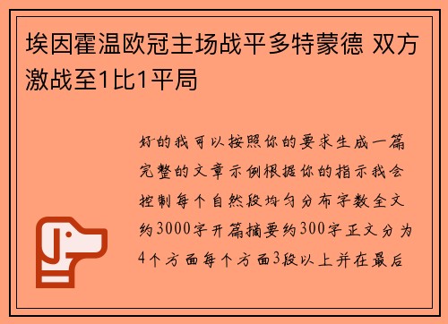 埃因霍温欧冠主场战平多特蒙德 双方激战至1比1平局
