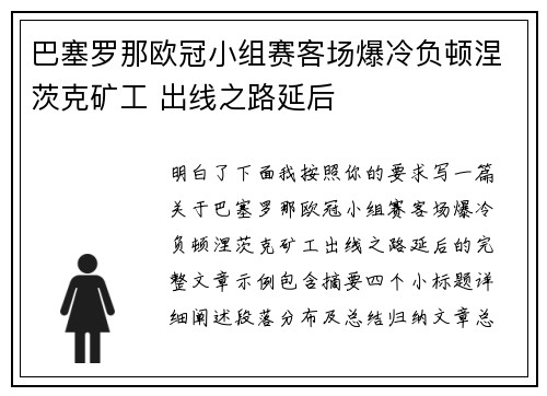 巴塞罗那欧冠小组赛客场爆冷负顿涅茨克矿工 出线之路延后 巴塞罗那欧冠小组赛客场爆冷负顿涅茨克矿工 出线之路延后