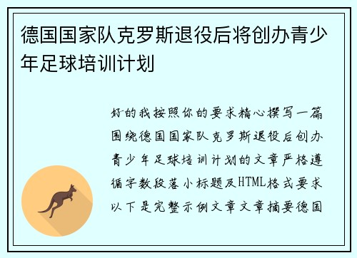德国国家队克罗斯退役后将创办青少年足球培训计划