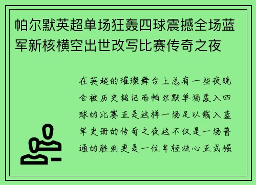 帕尔默英超单场狂轰四球震撼全场蓝军新核横空出世改写比赛传奇之夜