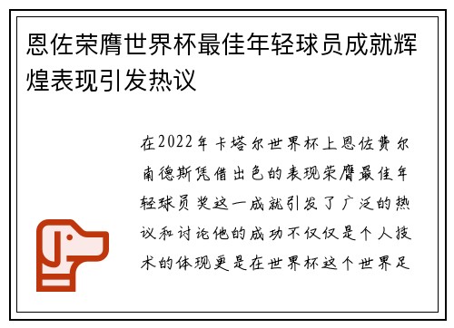恩佐荣膺世界杯最佳年轻球员成就辉煌表现引发热议