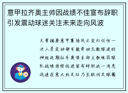 意甲拉齐奥主帅因战绩不佳宣布辞职引发震动球迷关注未来走向风波